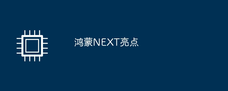 鸿蒙NEXT亮点