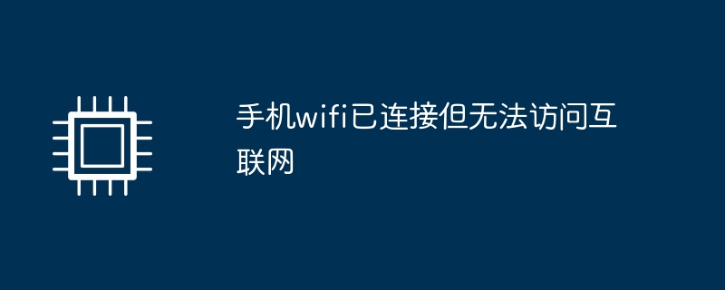 手机wifi已连接但无法访问互联网