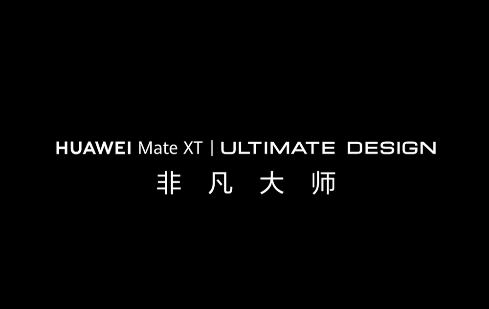 华为 Mate XT 非凡大师手机官宣，预计为首款三折叠屏手机