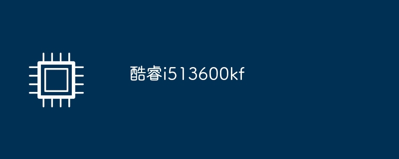 酷睿i513600kf