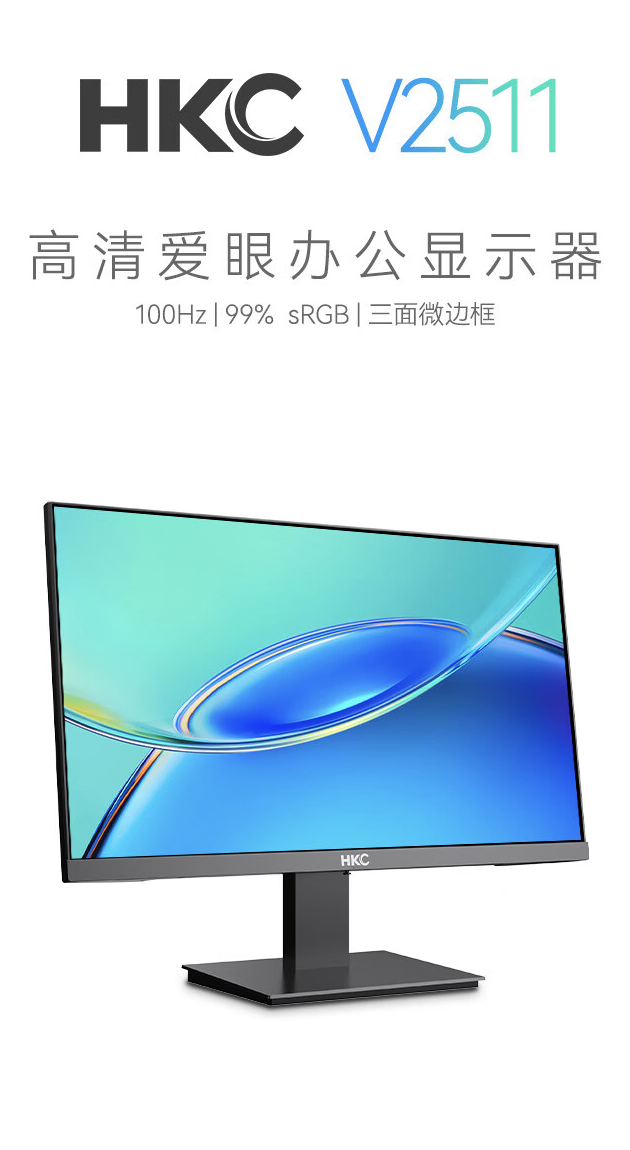 HKC 推出“V2511”24.5 英寸显示器：1080P 100Hz，459 元