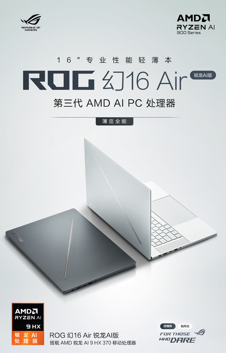 14499 元起，华硕 ROG 幻 16 Air 游戏本新增配置首销：锐龙 AI 9 HX 370 + RTX 4060/70