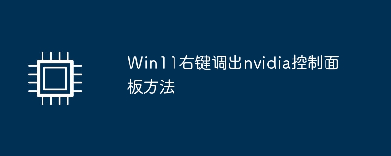 Win11右键调出nvidia控制面板方法