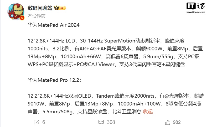 华为 MatePad Pro 12.2、MatePad Air 2024 平板电脑完整配置曝光：2.8K 144Hz 屏、麒麟处理器