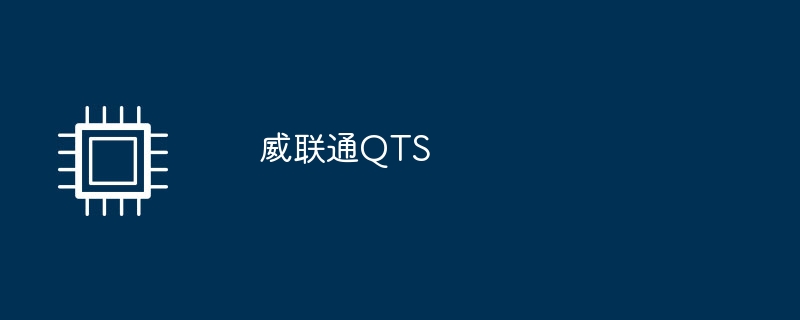 威联通QTS