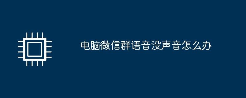 电脑微信群语音没声音怎么办