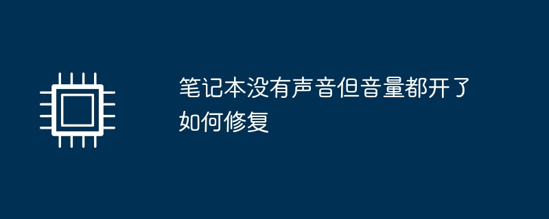 笔记本没有声音但音量都开了如何修复