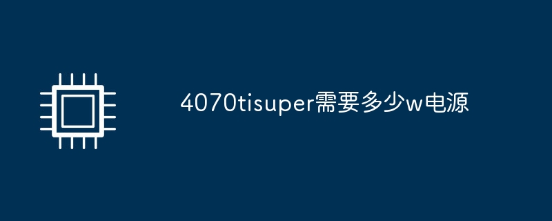 4070tisuper需要多少w电源