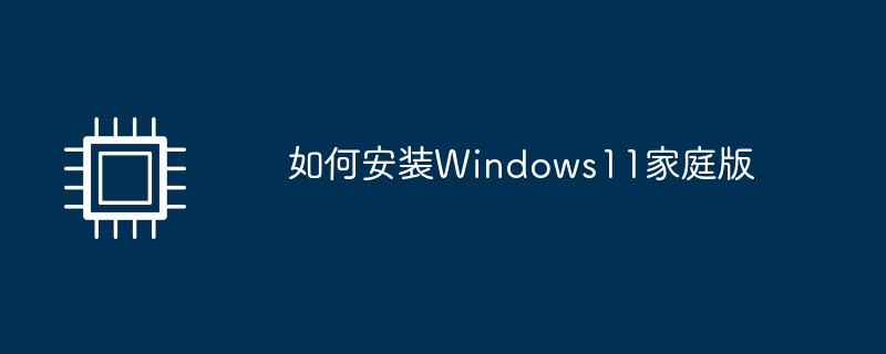 如何安装Windows11家庭版