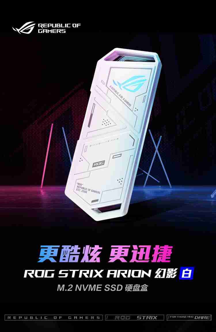 华硕 ROG 幻影硬盘盒白色版开售：10 Gbps 速率、插针开盖设计，389 元