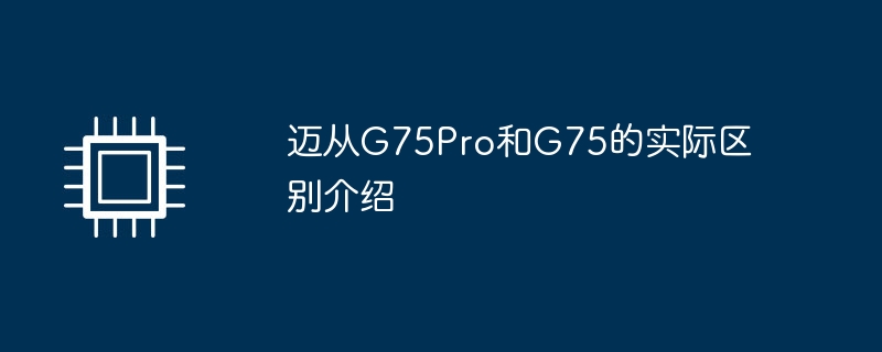 迈从G75Pro和G75的实际区别介绍