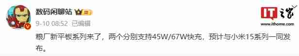 消息称小米两款迭代新平板均采用 11.16 英寸 LCD 显示屏，预计与小米 15 一同发布