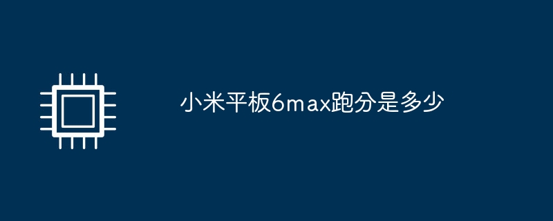 小米平板6max跑分是多少