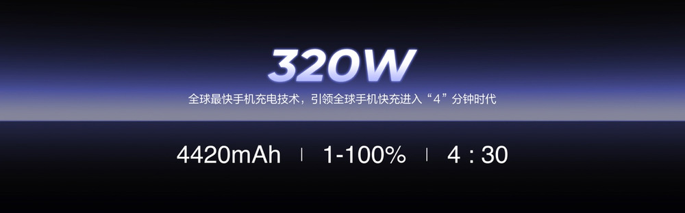 真我首发320W超光速秒充