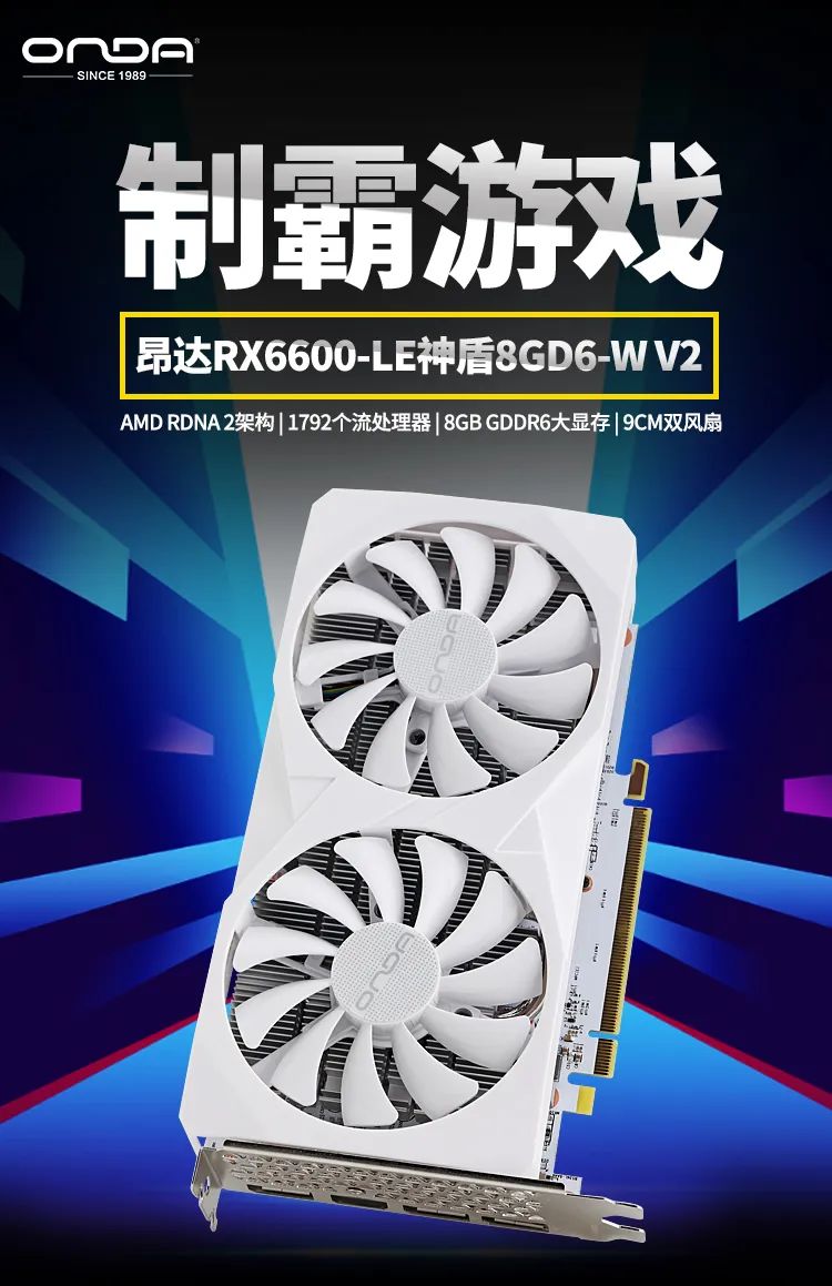 昂达 RX6600LE 神盾 8GD6-W 显卡上架：AMD RDNA 2 架构、1792 流处理器，1499 元