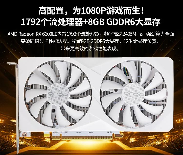 昂达 RX6600LE 神盾 8GD6-W 显卡上架：AMD RDNA 2 架构、1792 流处理器，1499 元