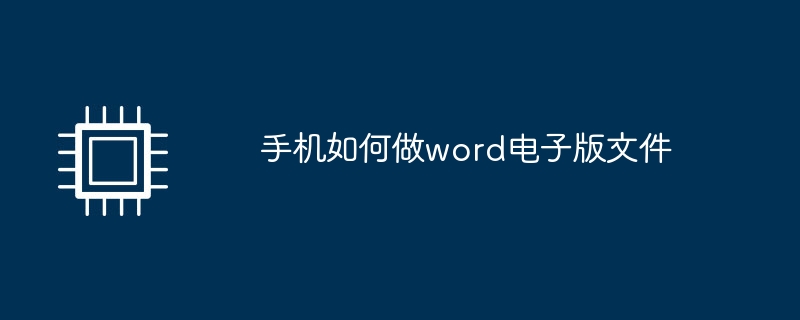 手机如何做word电子版文件