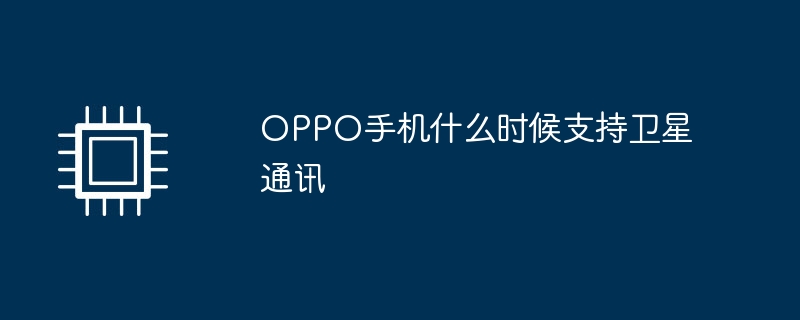 OPPO手机什么时候支持卫星通讯