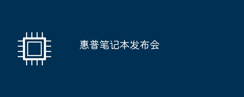 惠普笔记本发布会