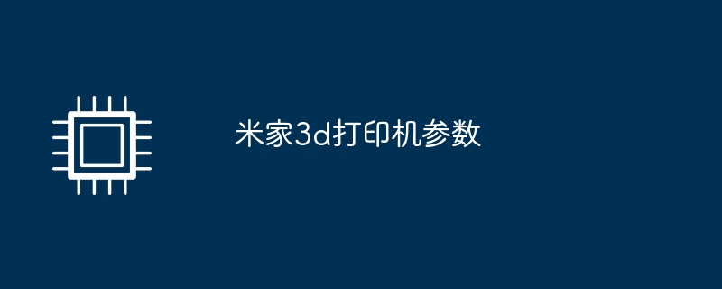 米家3d打印机参数