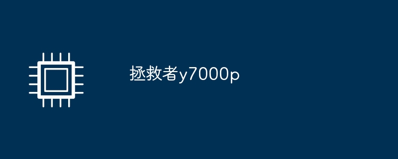 拯救者y7000p