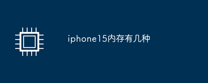 iphone15内存有几种