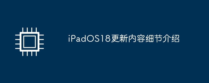 iPadOS18更新内容细节介绍