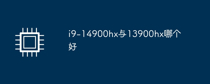 i9-14900hx与13900hx哪个好