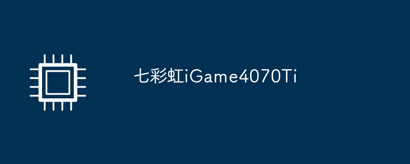 七彩虹iGame4070Ti