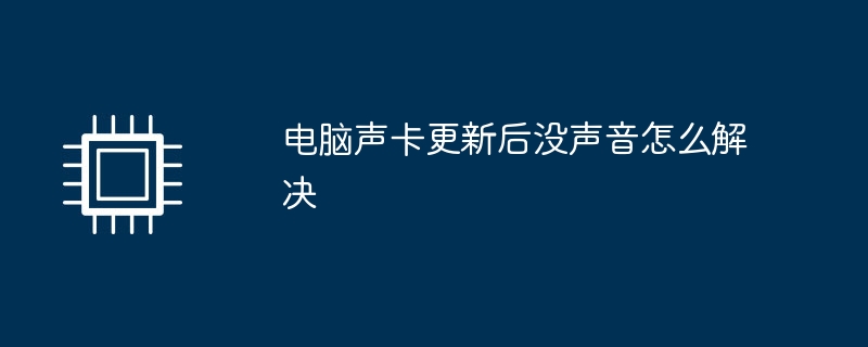 电脑声卡更新后没声音怎么解决