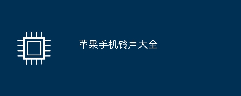 苹果手机铃声大全