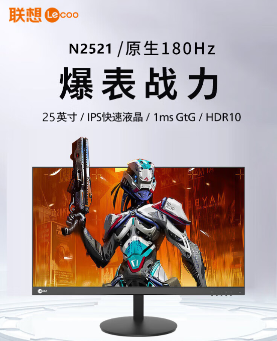 联想 25 英寸显示器 N2521 开售：180Hz 高刷、1ms GTG 响应时间，599 元