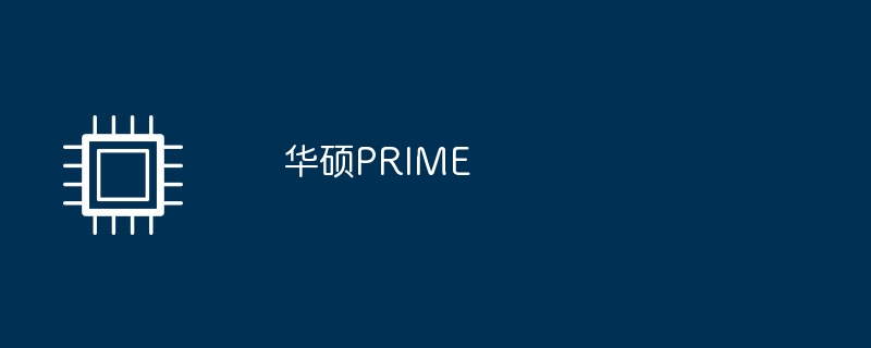 华硕PRIME