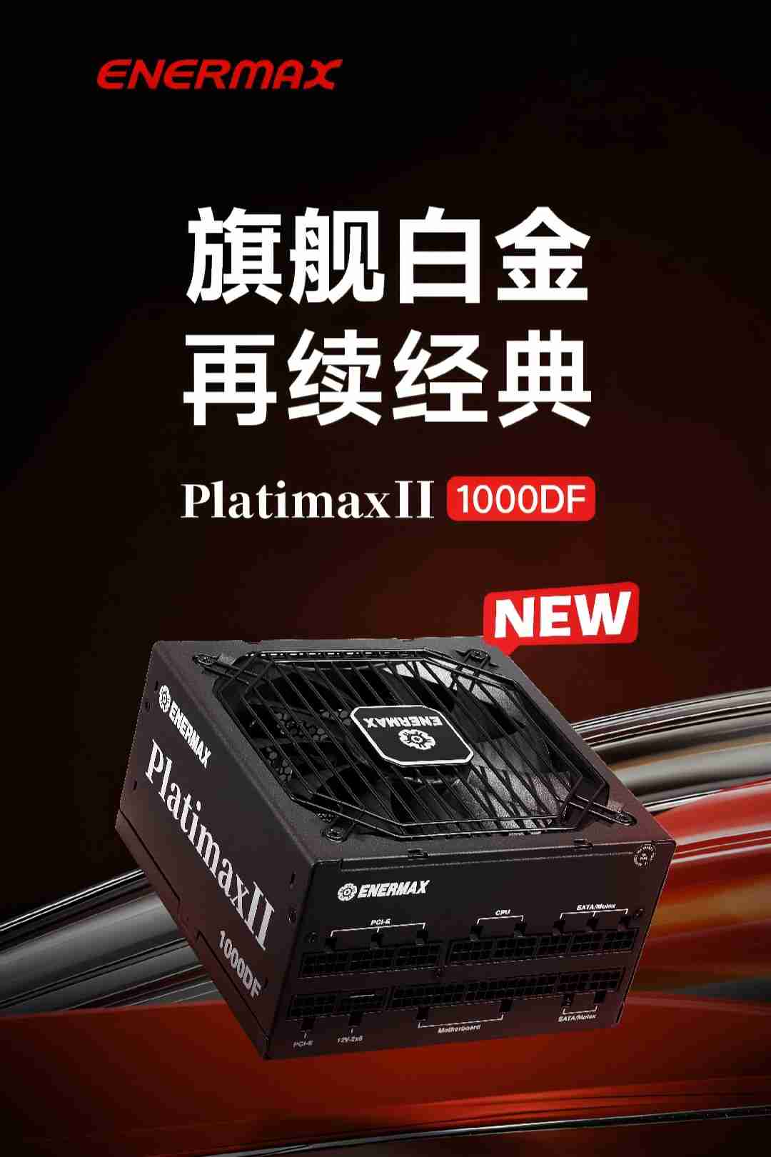 安耐美推出 PlatimaxII 1000DF 全模组电源：双白金认证，999 元