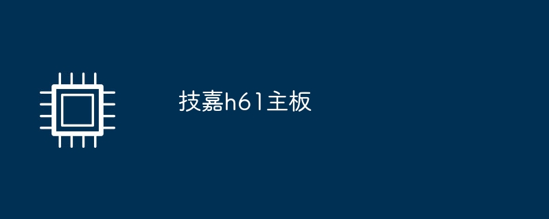 技嘉h61主板