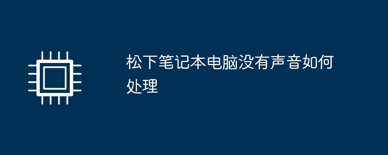 松下笔记本电脑没有声音如何处理