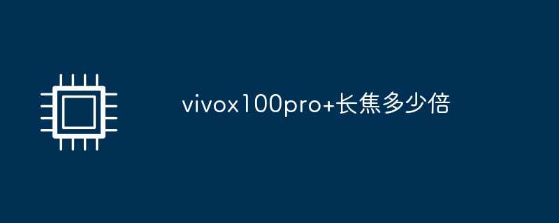 vivox100pro+长焦多少倍