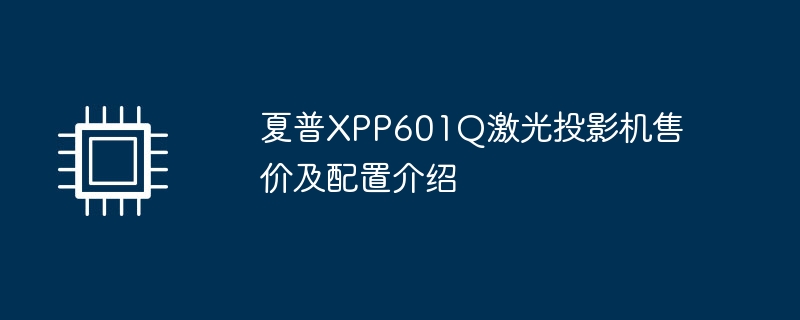 夏普XPP601Q激光投影机售价及配置介绍