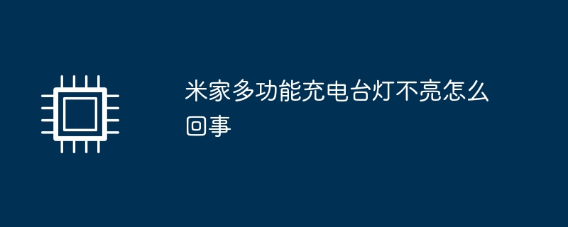 米家多功能充电台灯不亮怎么回事