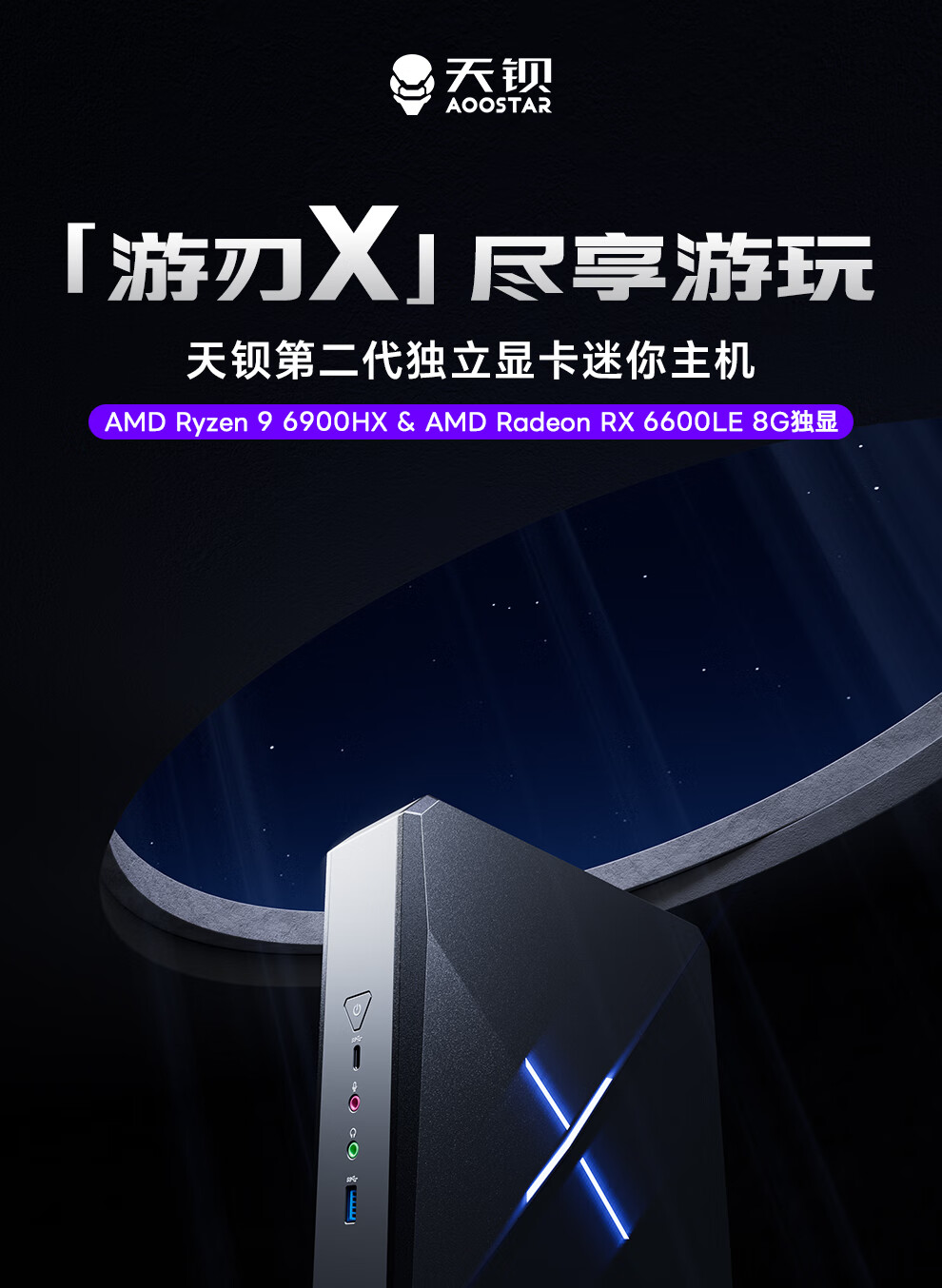 天钡游刃 X 游戏型迷你主机预售：R9 6900HX+RX 6600 LE，准系统 3299 元起