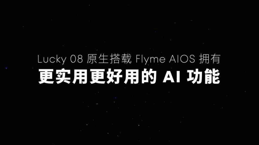 「Flyme 星愿计划」活动举办，预告魅族颜值实用新品 Lucky 08 手机本月见 