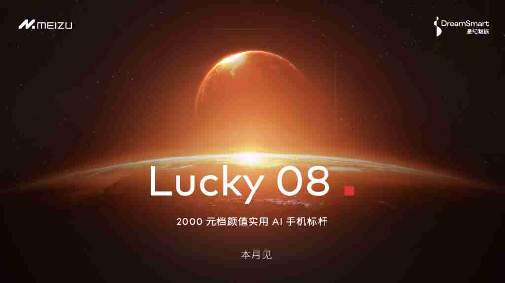 「Flyme 星愿计划」活动举办，预告魅族颜值实用新品 Lucky 08 手机本月见 