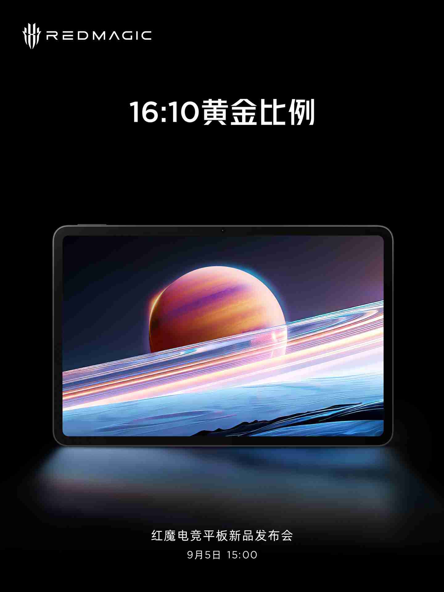 红魔电竞平板参数曝光：10.9 英寸 16:10 比例 2.8K 屏、第三代骁龙 8 领先版