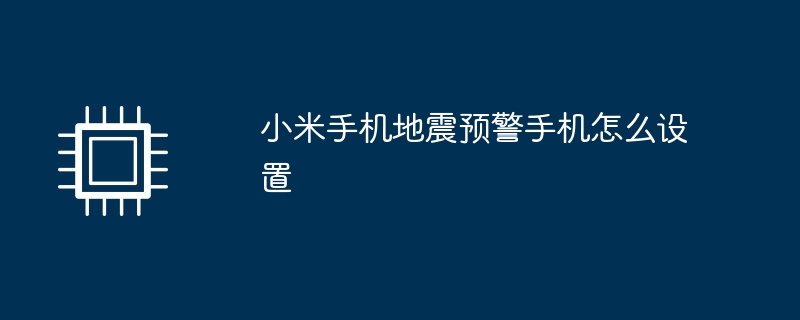 小米手机地震预警手机怎么设置