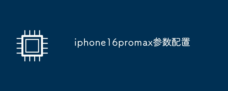 iphone16promax参数配置