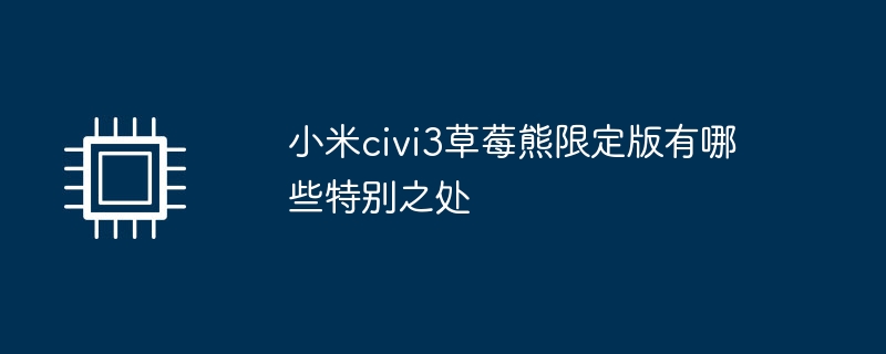 小米civi3草莓熊限定版有哪些特别之处