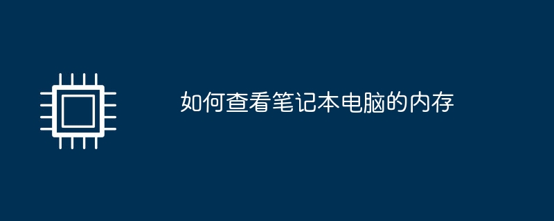 如何查看笔记本电脑的内存