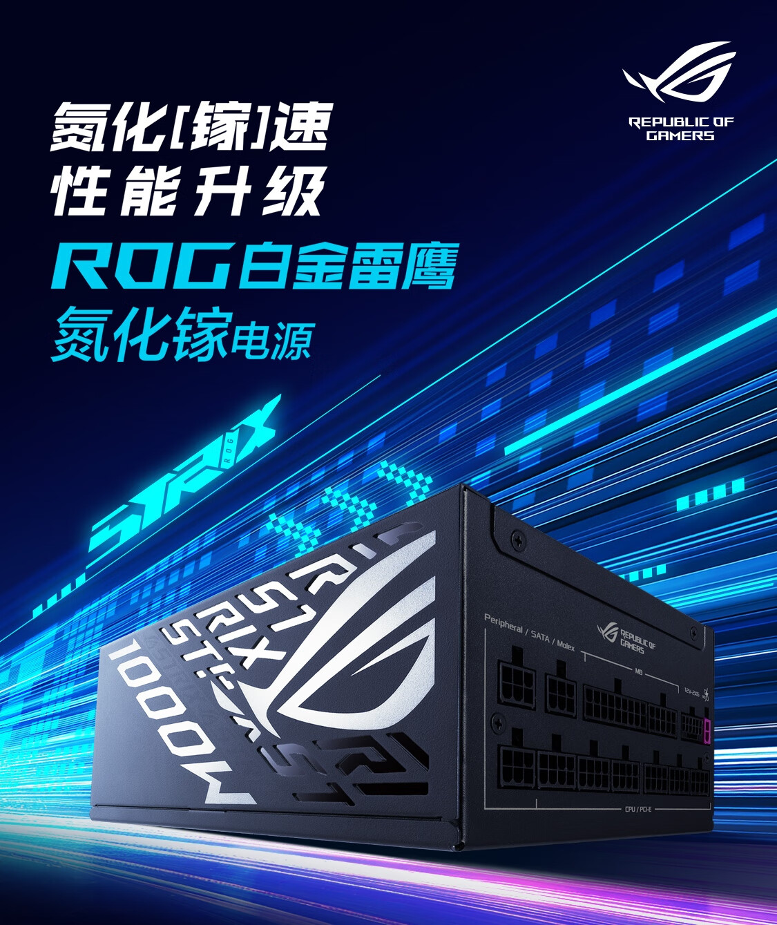 华硕推出 1000W ROG STRIX 白金雷鹰电源：氮化镓晶体管，预售 1499 元