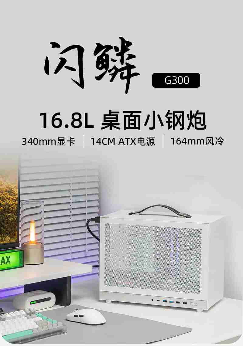 闪鳞推出 M-ATX“小钢炮”机箱 G300：体积 16.8L，349 元