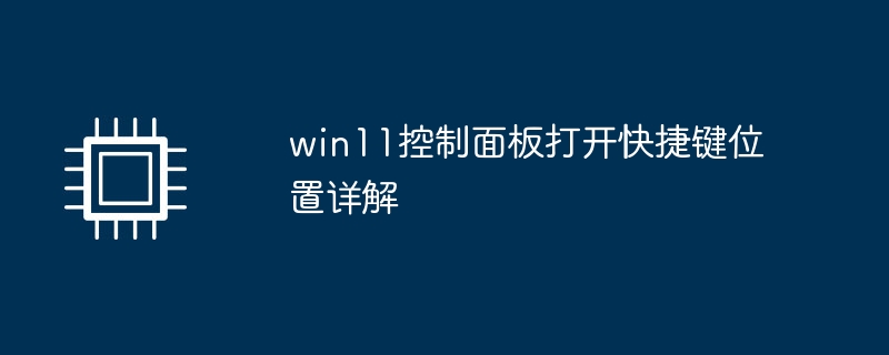 win11控制面板打开快捷键位置详解